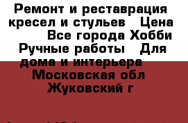 Ремонт и реставрация кресел и стульев › Цена ­ 250 - Все города Хобби. Ручные работы » Для дома и интерьера   . Московская обл.,Жуковский г.